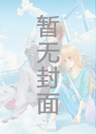 [废文完结56]缄口不言（1v1）作者：漂亮的玫瑰