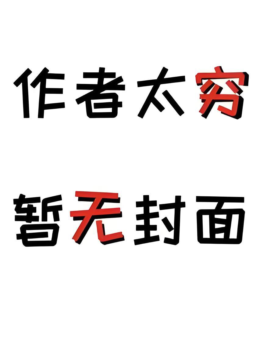 [更285]《冒牌货》作者：糖醋小鱼G（万人迷总受 骨科 NP 强制爱 攻宠受 追妻火葬场）