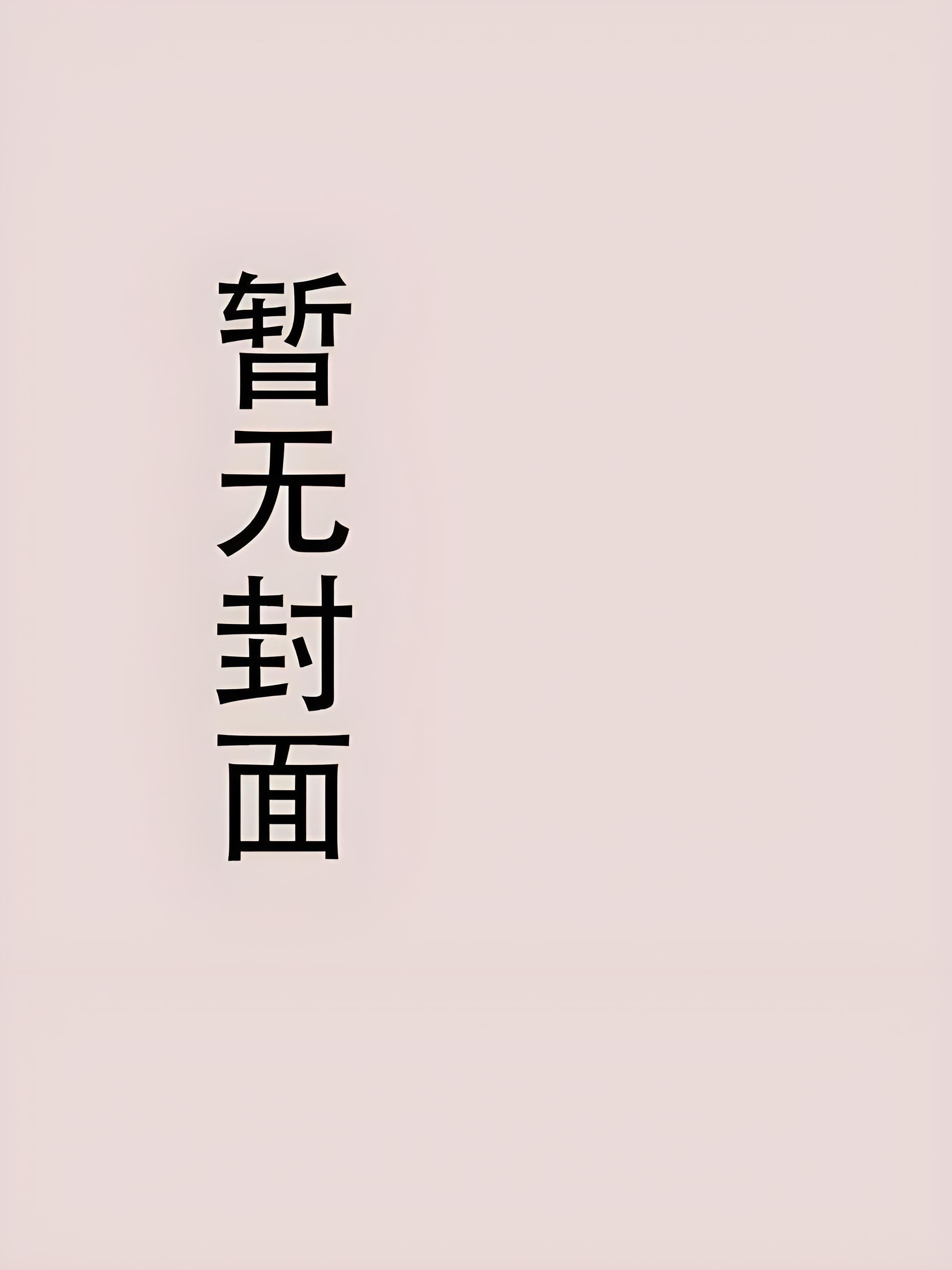 [附带番外]日落后的蓝色时刻（严雪芥）