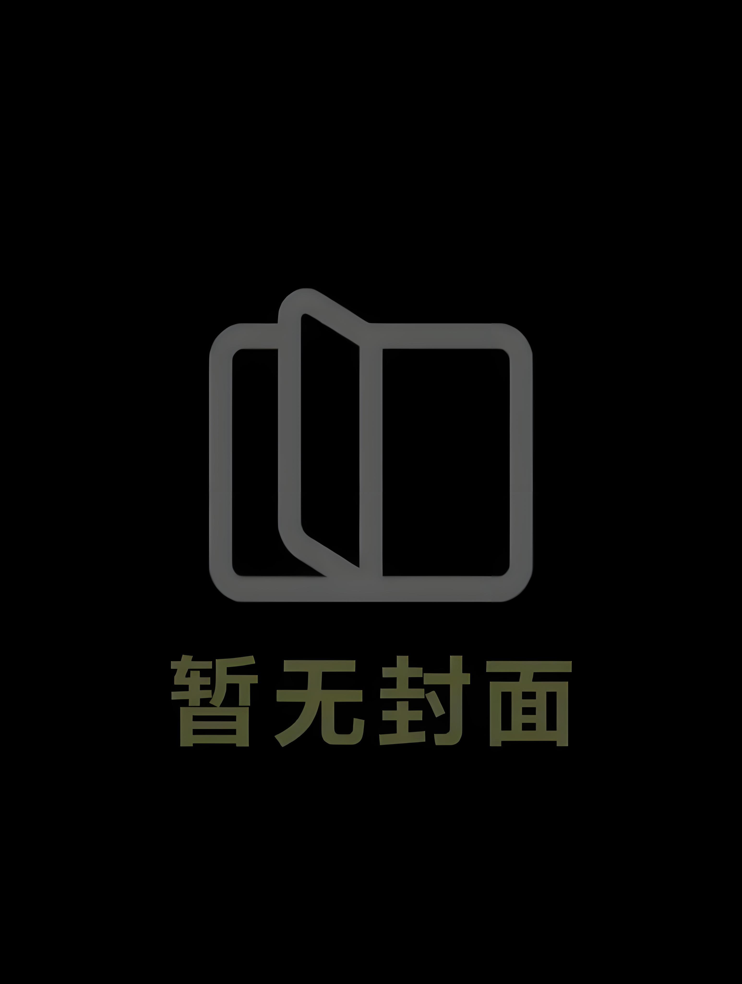 [附带番外]《穿成万人迷的炮灰竹马》作者：妾在山阳