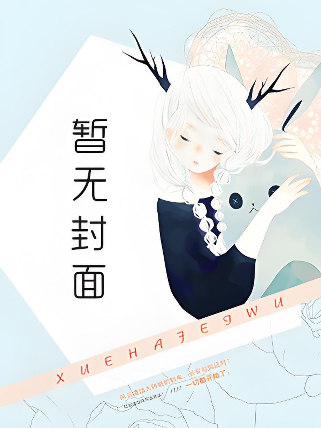 让他深入